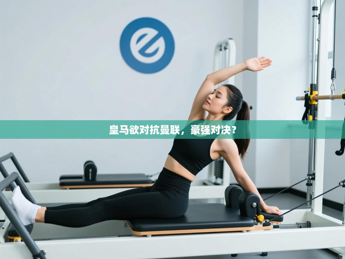 皇马欲对抗曼联，豪强对决？  第2张