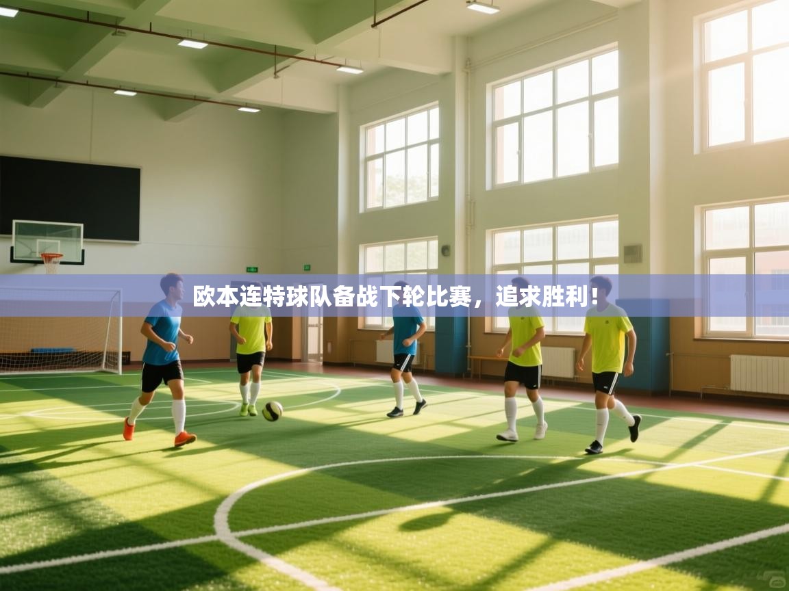 欧本连特球队备战下轮比赛，追求胜利！  第1张