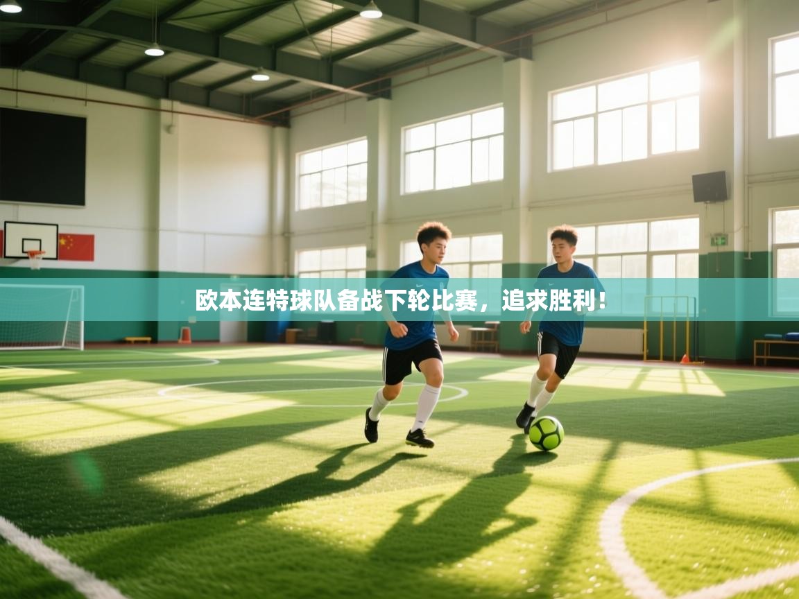 欧本连特球队备战下轮比赛，追求胜利！  第2张