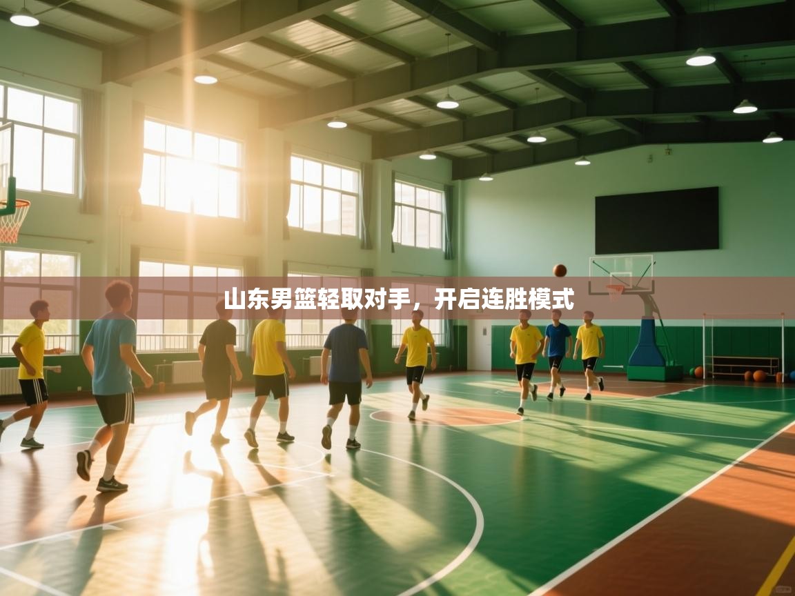 山东男篮轻取对手，开启连胜模式  第1张