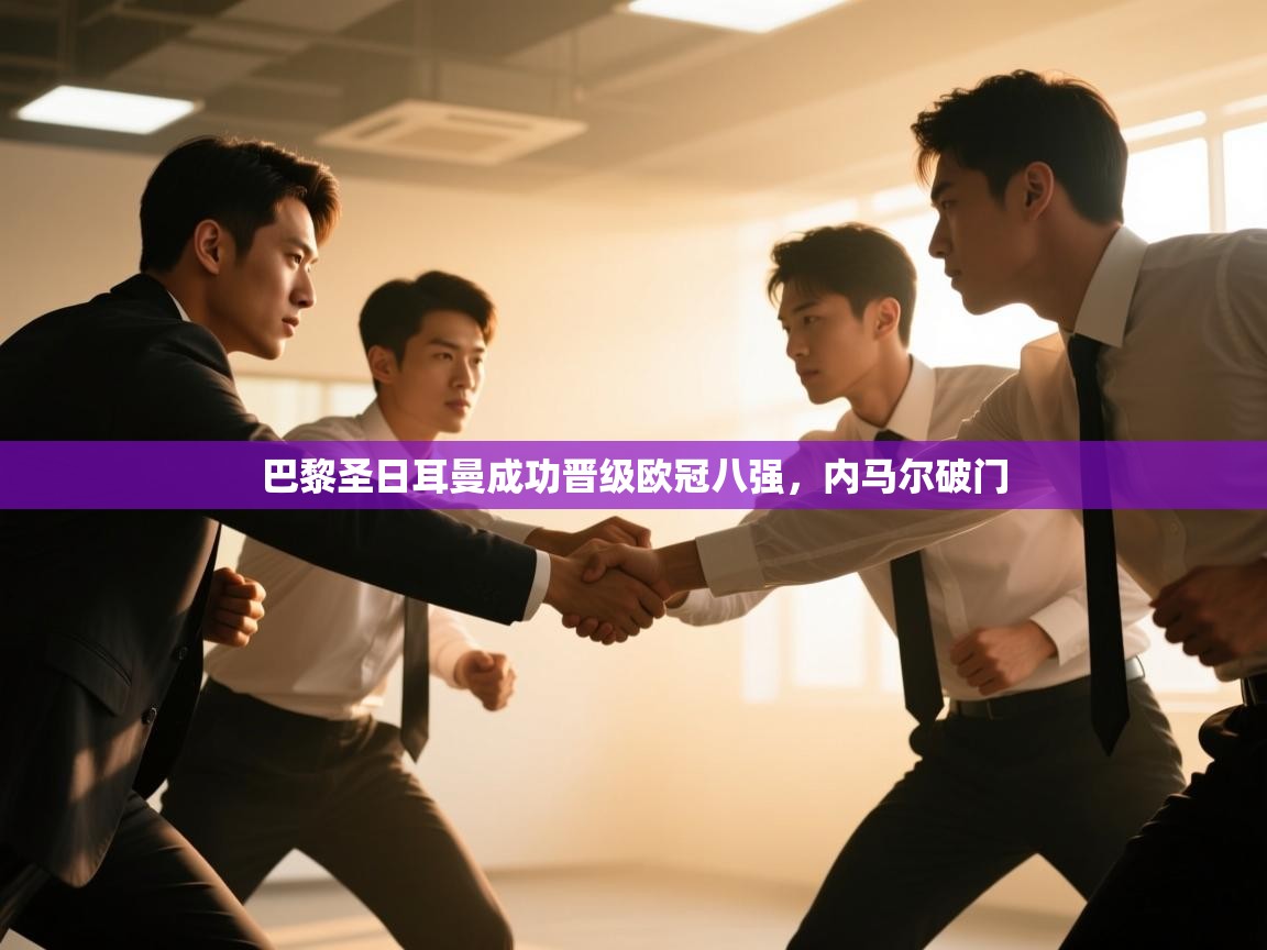 巴黎圣日耳曼成功晋级欧冠八强，内马尔破门  第2张