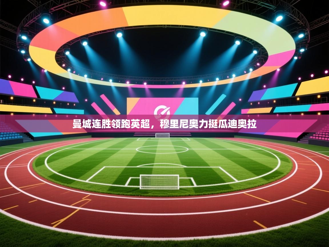 曼城连胜领跑英超，穆里尼奥力挺瓜迪奥拉  第1张