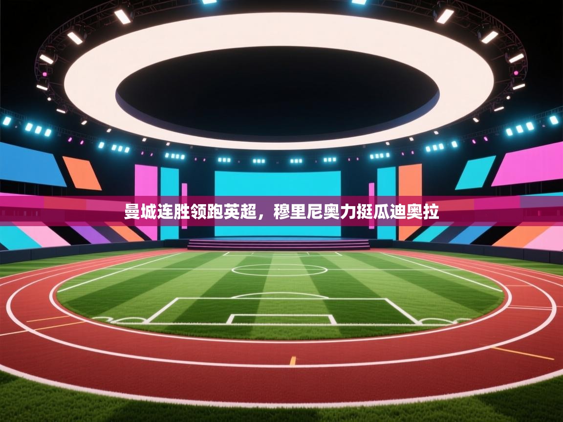 曼城连胜领跑英超，穆里尼奥力挺瓜迪奥拉  第2张