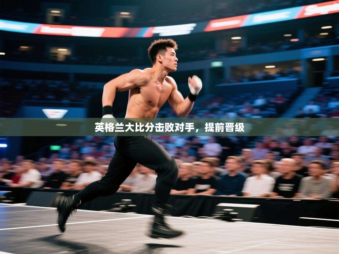 英格兰大比分击败对手，提前晋级  第1张