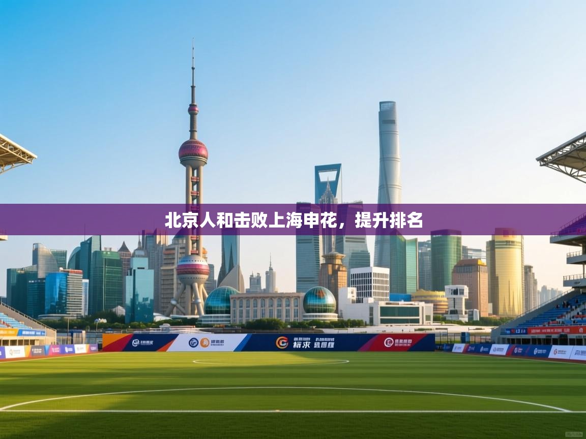 北京人和击败上海申花，提升排名  第2张