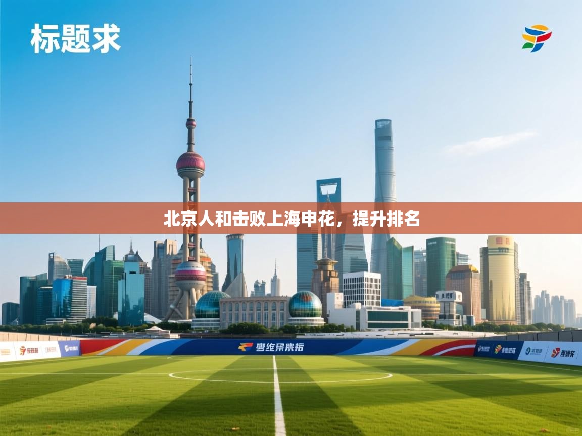 北京人和击败上海申花，提升排名  第1张