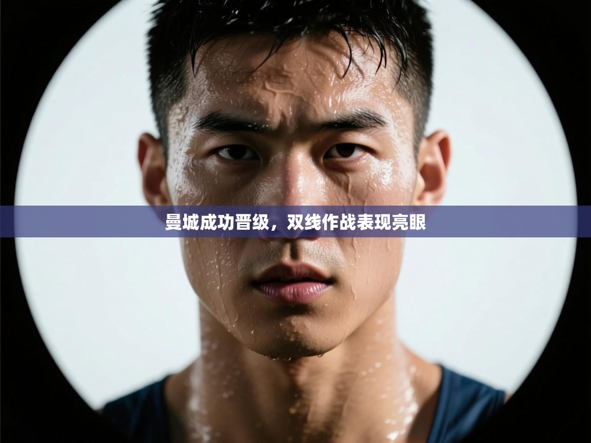 曼城成功晋级，双线作战表现亮眼  第1张