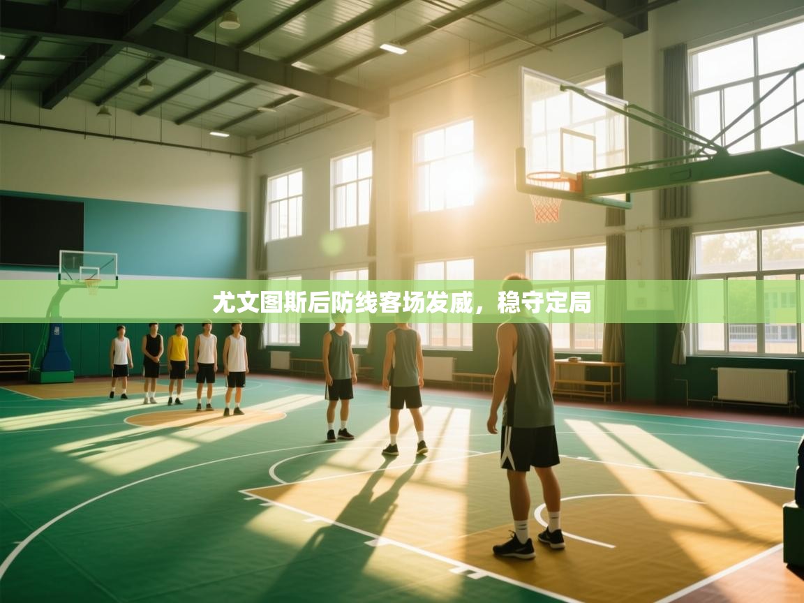 尤文图斯后防线客场发威,稳守定局 第1张