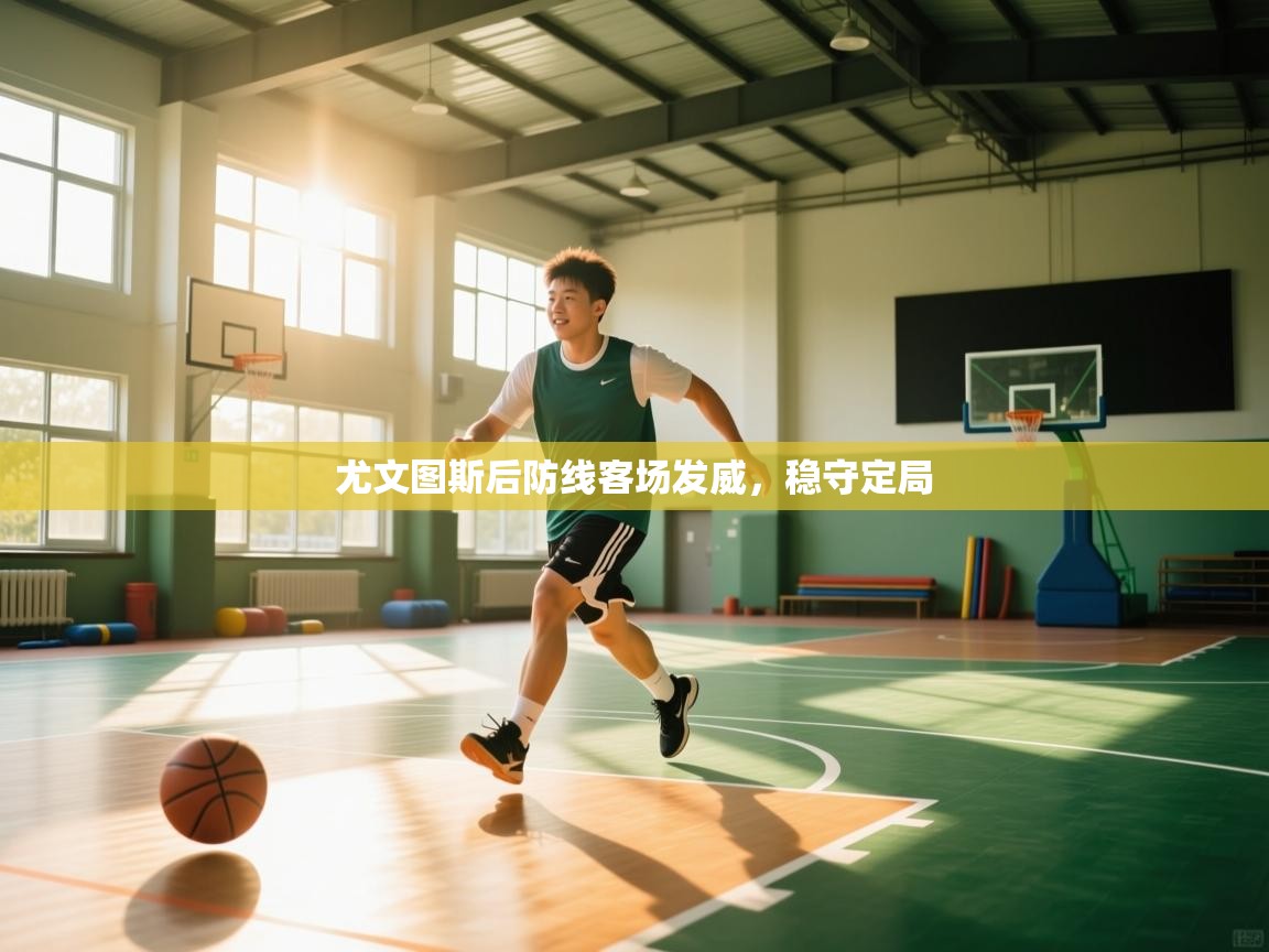 尤文图斯后防线客场发威,稳守定局 第2张