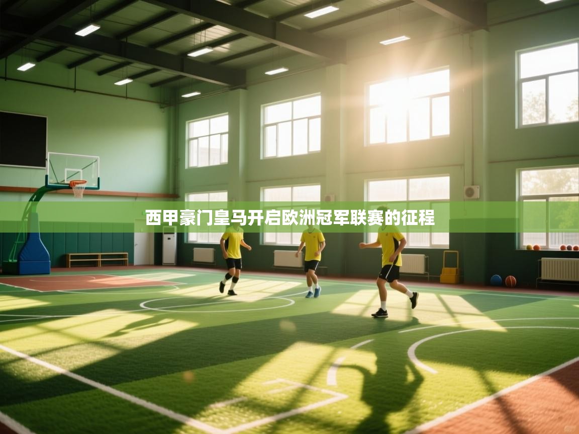 西甲豪门皇马开启欧洲冠军联赛的征程  第1张