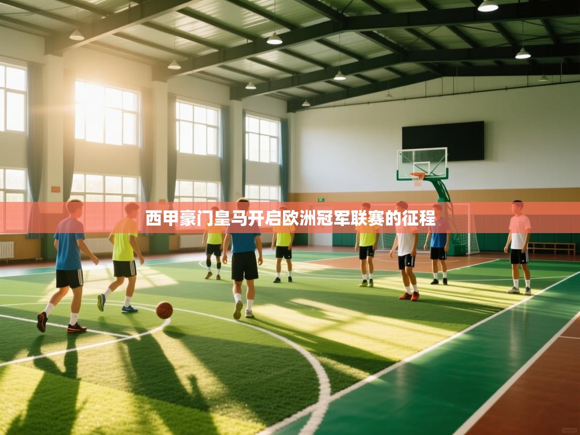 西甲豪门皇马开启欧洲冠军联赛的征程  第2张