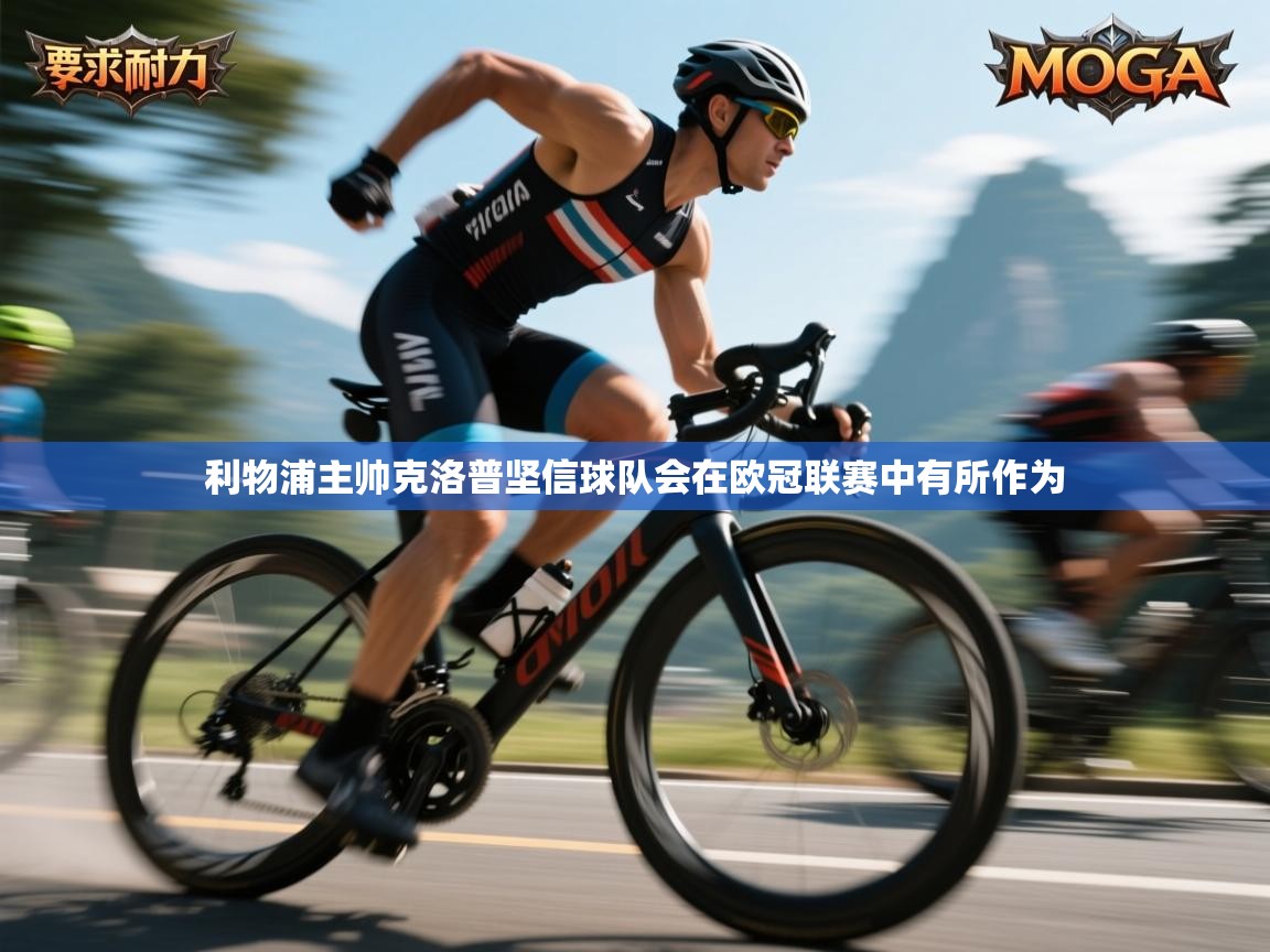 利物浦主帅克洛普坚信球队会在欧冠联赛中有所作为 第2张