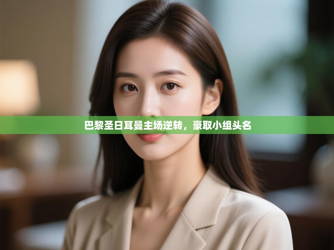 巴黎圣日耳曼主场逆转，豪取小组头名  第1张