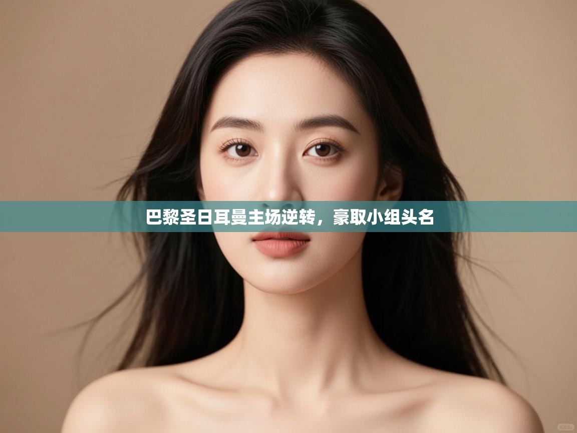 巴黎圣日耳曼主场逆转，豪取小组头名  第2张