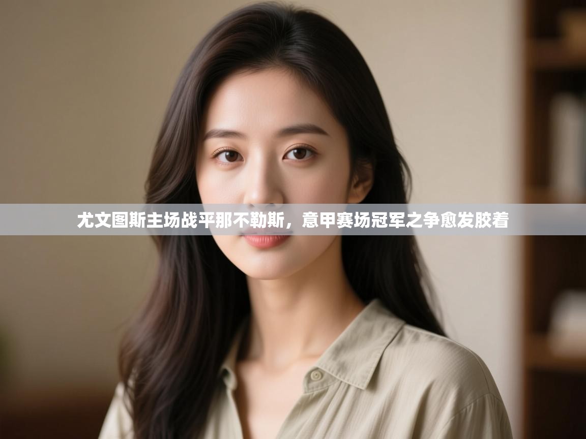 尤文图斯主场战平那不勒斯，意甲赛场冠军之争愈发胶着  第2张