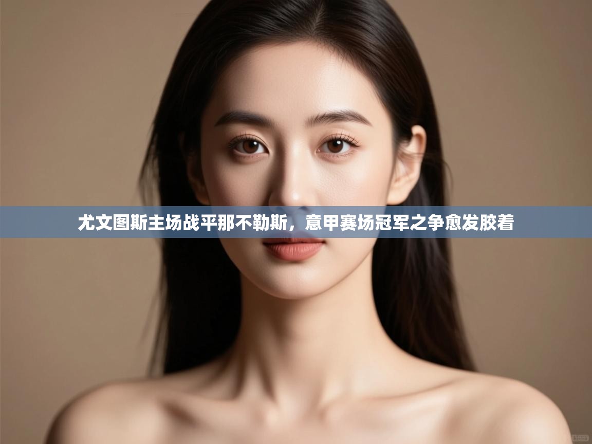 尤文图斯主场战平那不勒斯，意甲赛场冠军之争愈发胶着  第1张