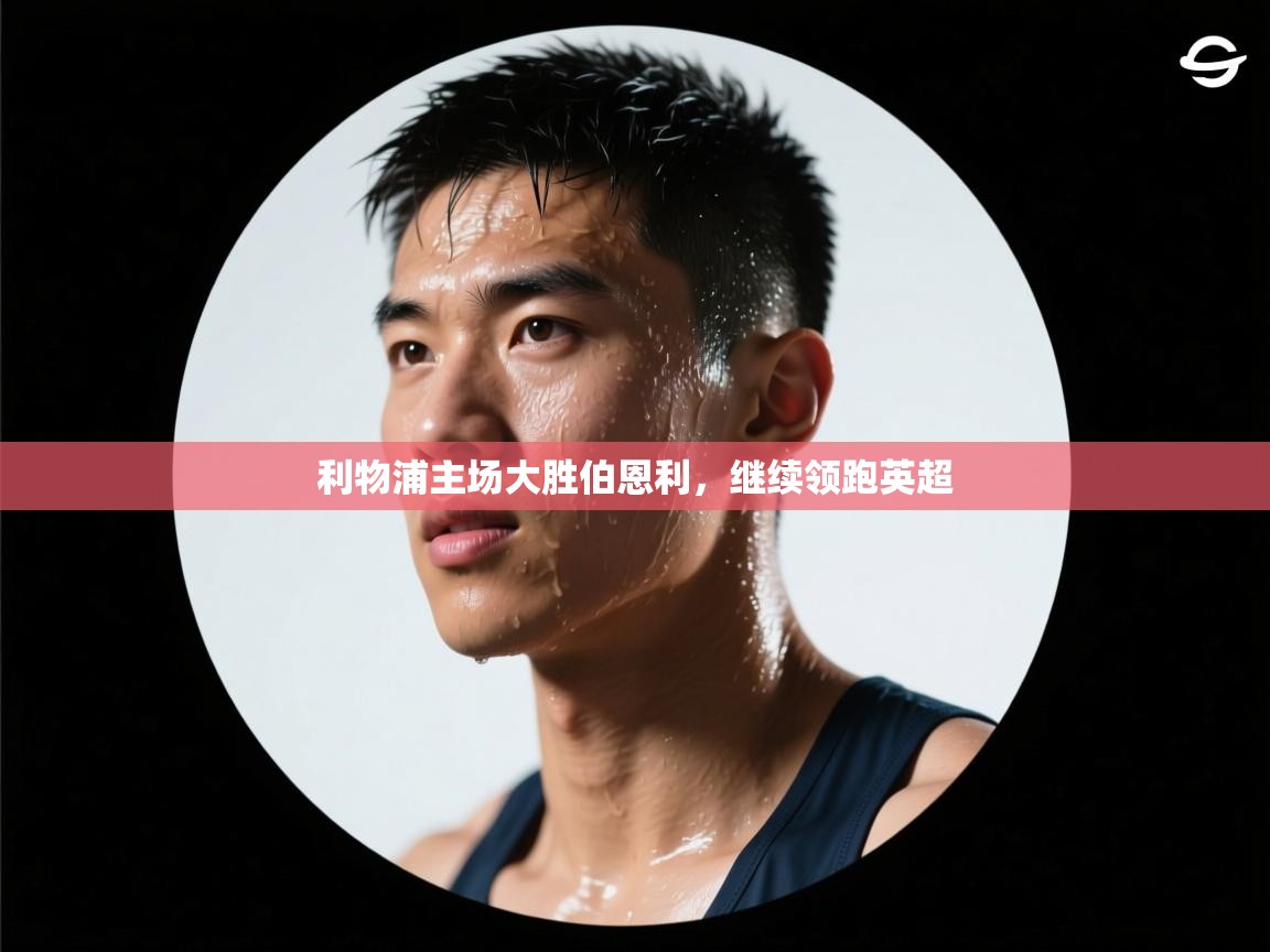 利物浦主场大胜伯恩利，继续领跑英超  第2张