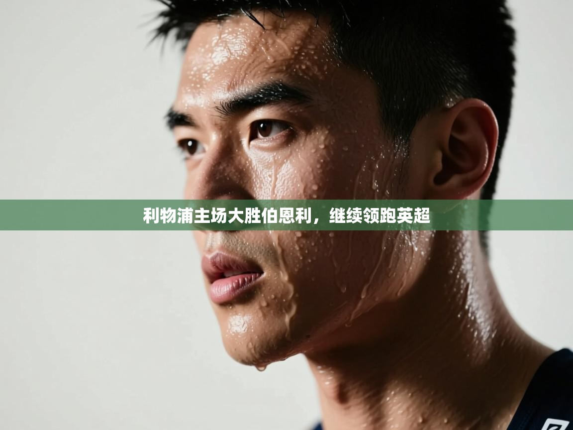 利物浦主场大胜伯恩利，继续领跑英超  第1张