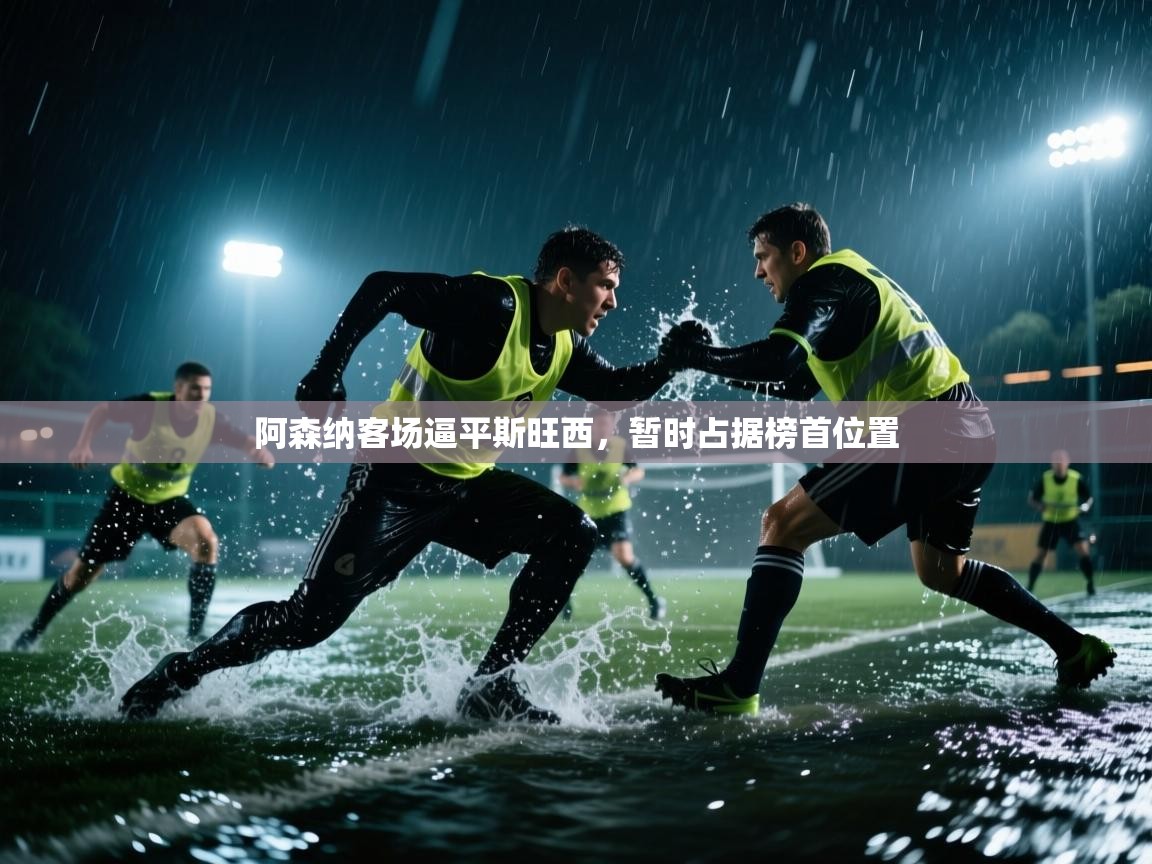 阿森纳客场逼平斯旺西，暂时占据榜首位置  第1张