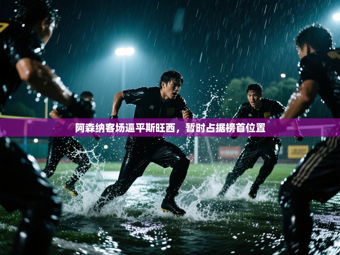 阿森纳客场逼平斯旺西，暂时占据榜首位置  第2张