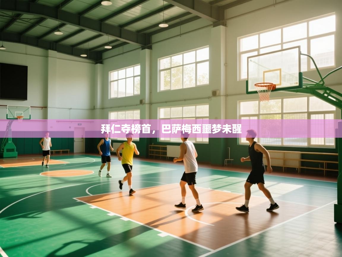 拜仁夺榜首，巴萨梅西噩梦未醒  第1张