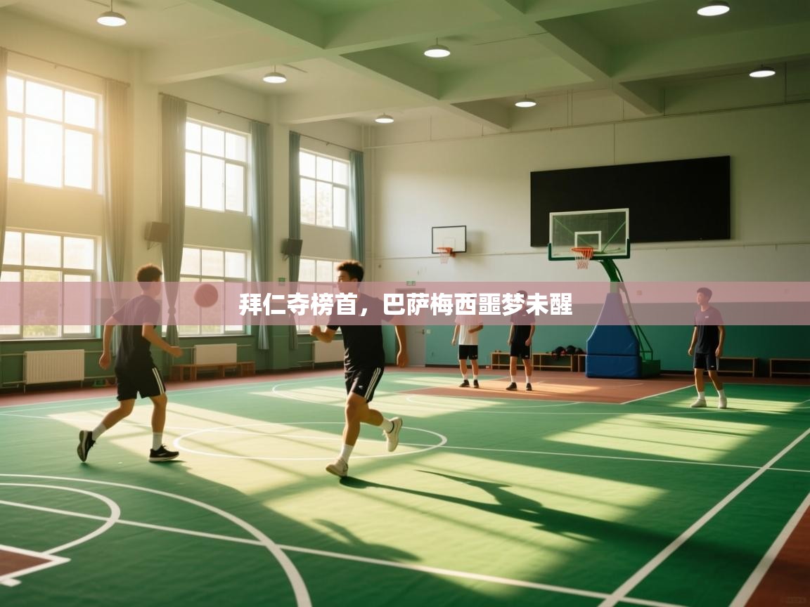 拜仁夺榜首，巴萨梅西噩梦未醒  第2张