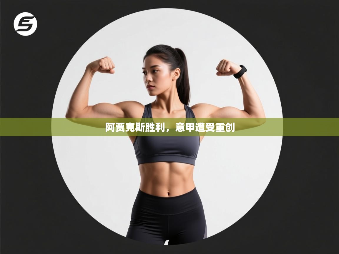 阿贾克斯胜利，意甲遭受重创  第2张