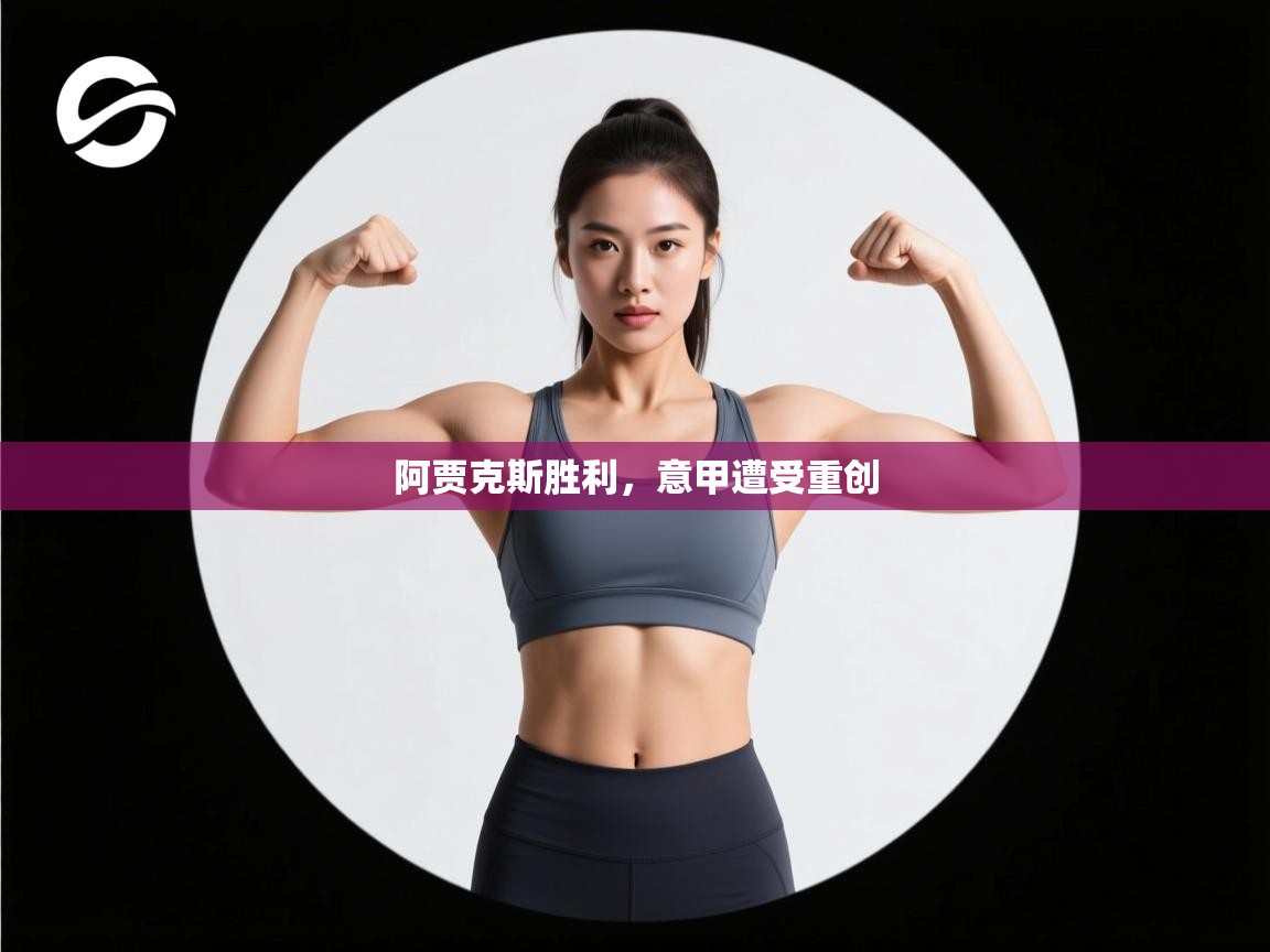 阿贾克斯胜利，意甲遭受重创  第1张