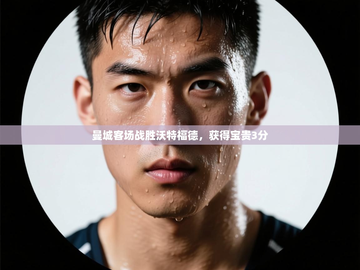 曼城客场战胜沃特福德，获得宝贵3分  第1张