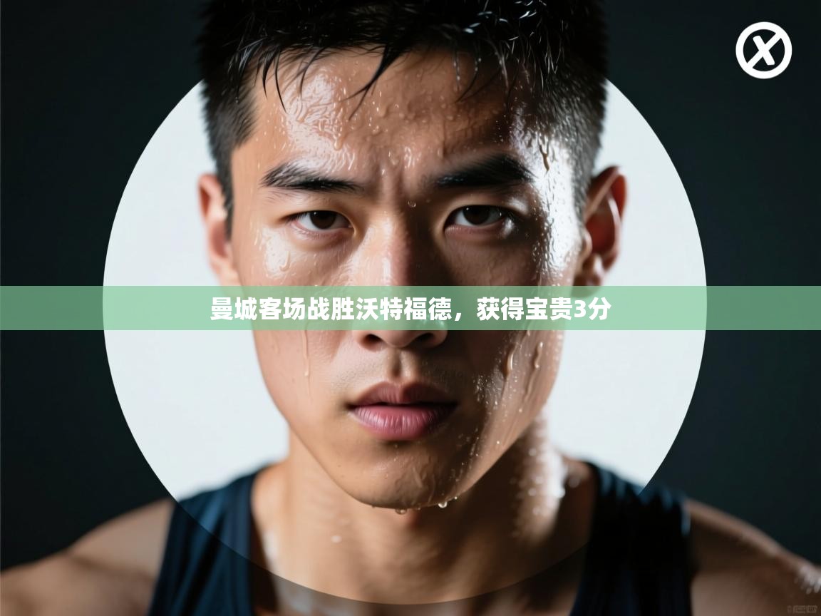 曼城客场战胜沃特福德，获得宝贵3分  第2张