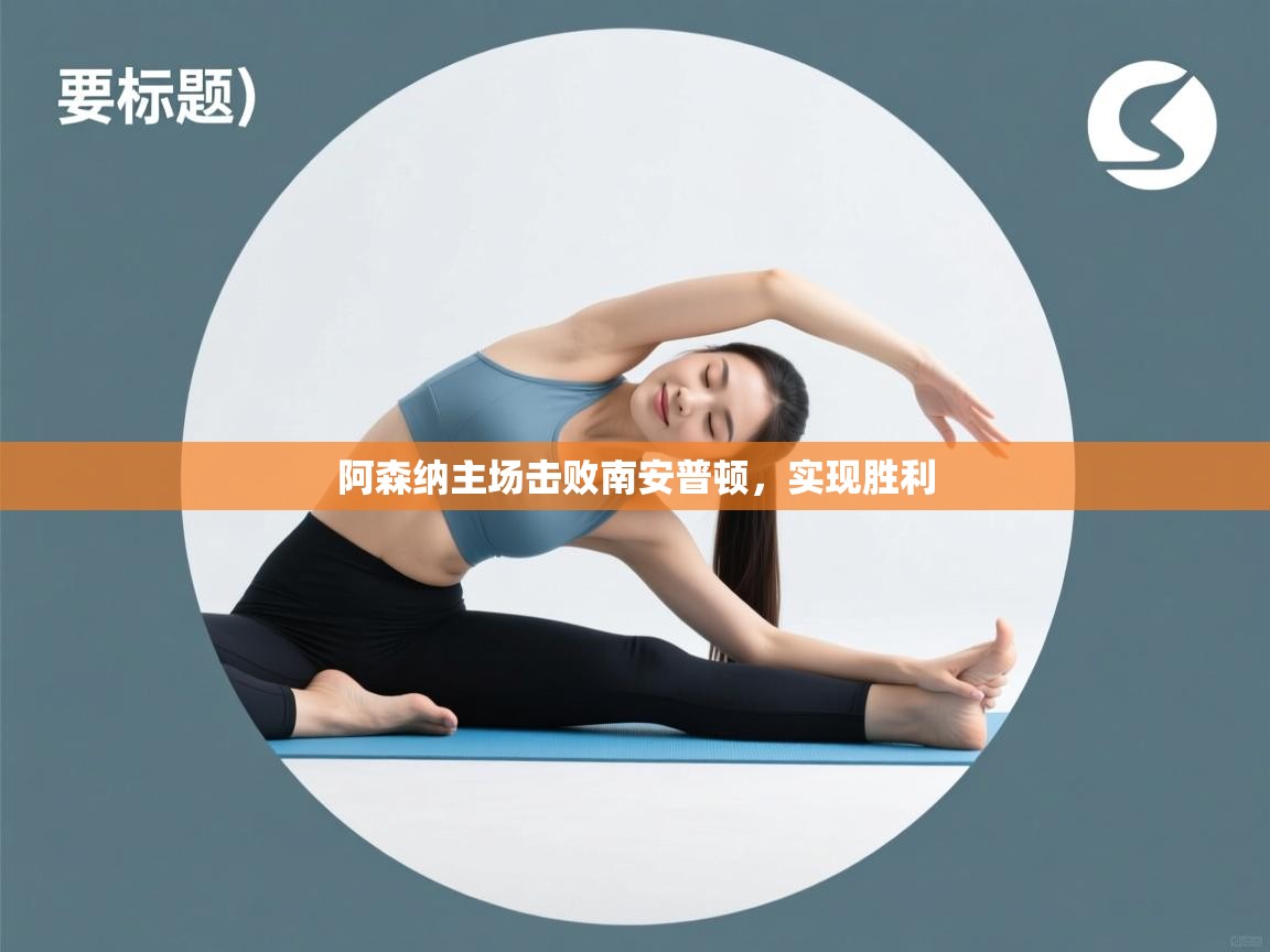 阿森纳主场击败南安普顿,实现胜利 第1张