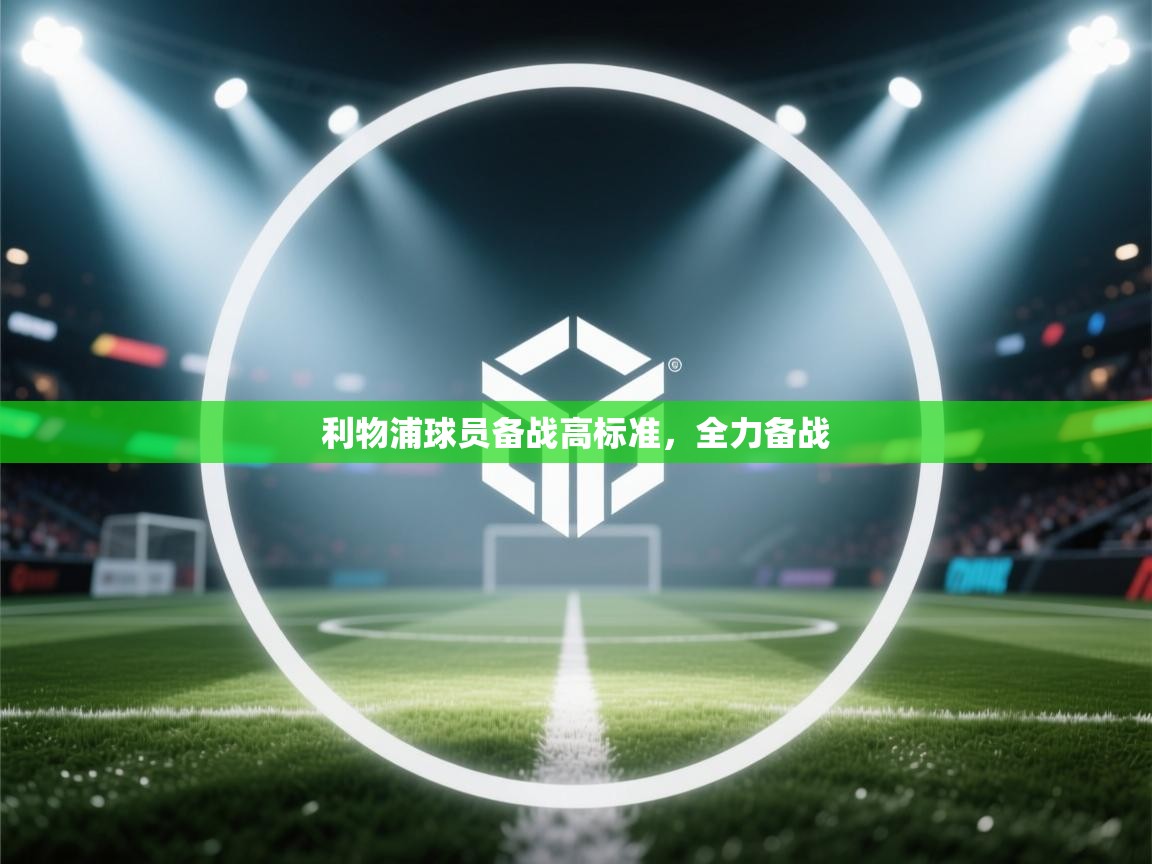 利物浦球员备战高标准,全力备战 第1张