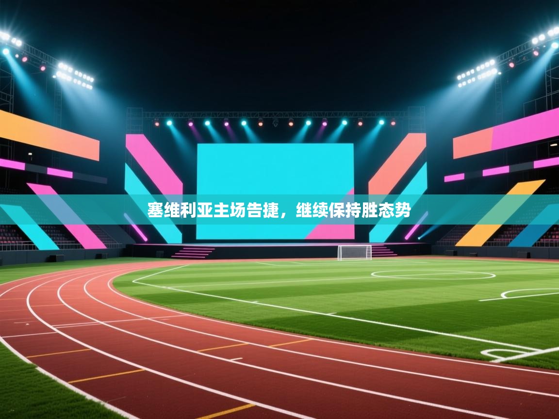 塞维利亚主场告捷，继续保持胜态势  第1张