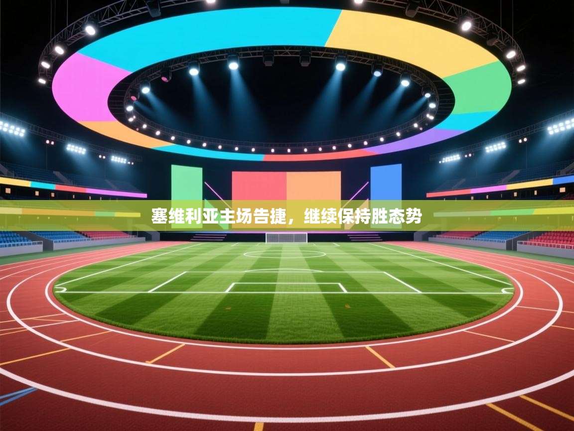 塞维利亚主场告捷，继续保持胜态势  第2张