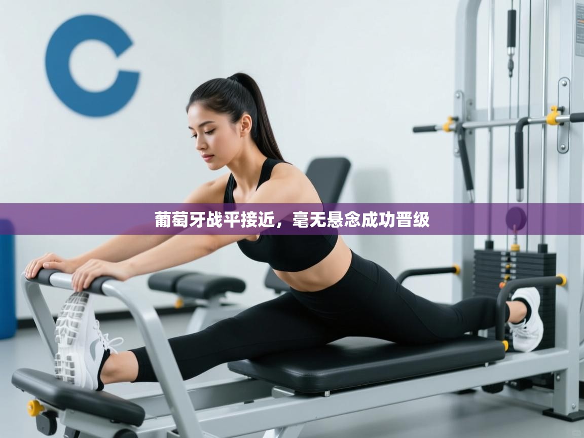 葡萄牙战平接近，毫无悬念成功晋级  第1张