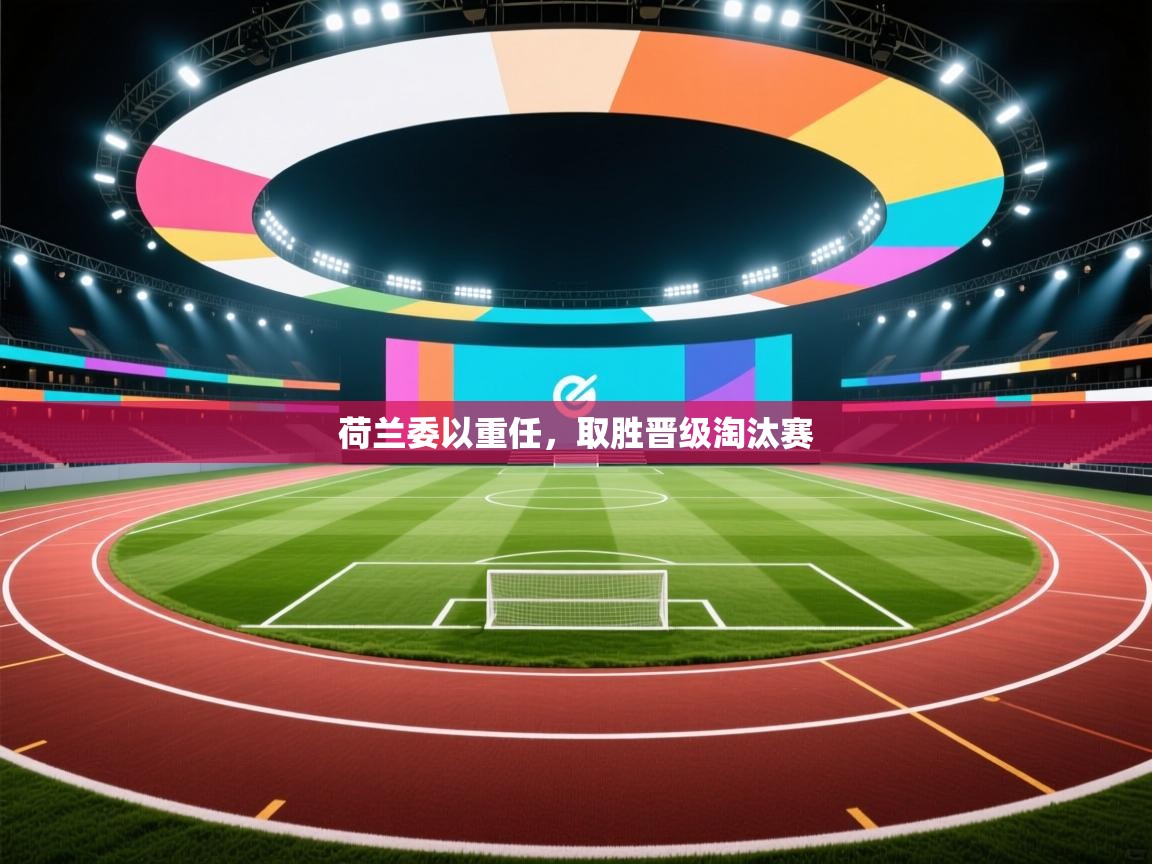 荷兰委以重任，取胜晋级淘汰赛  第1张