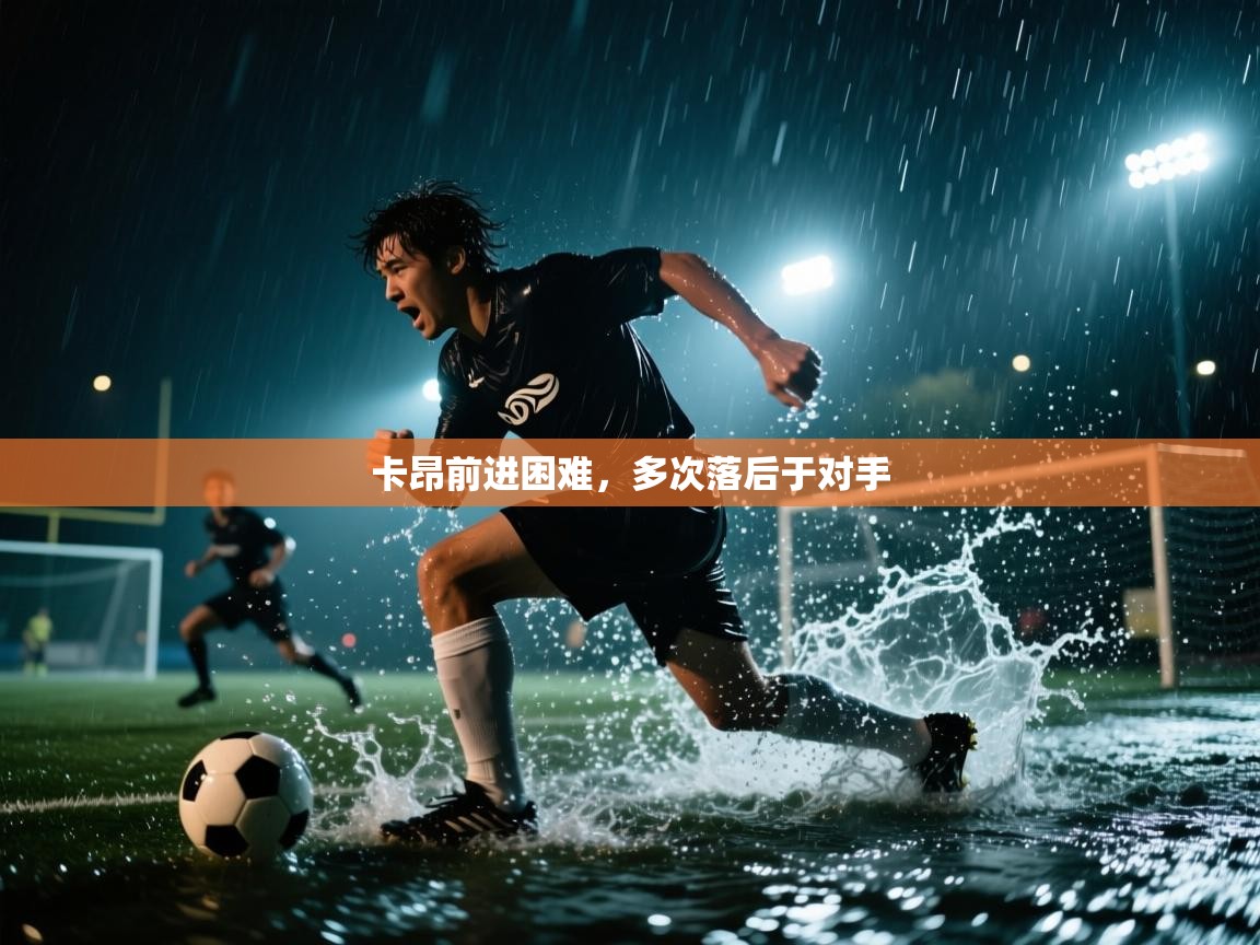 卡昂前进困难，多次落后于对手  第1张