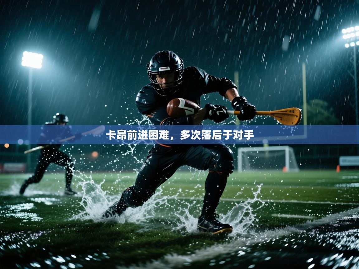 卡昂前进困难，多次落后于对手  第2张