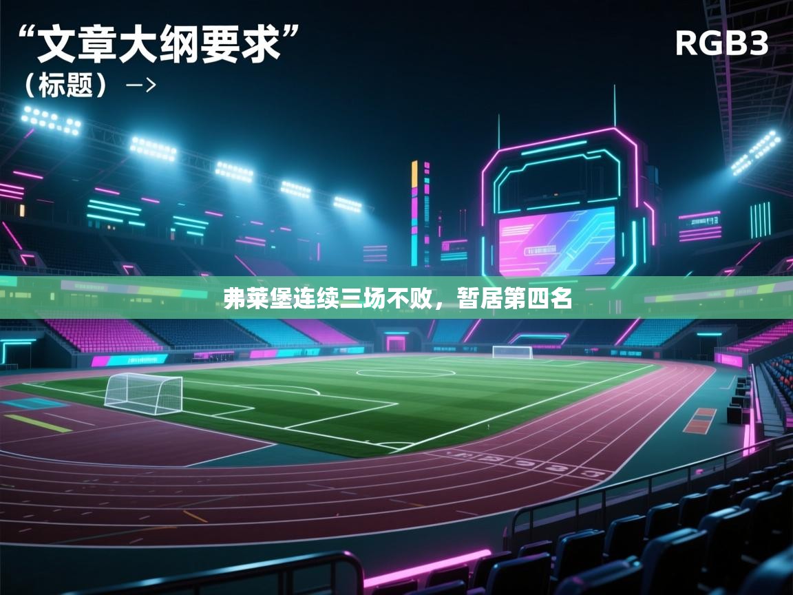 弗莱堡连续三场不败，暂居第四名  第1张