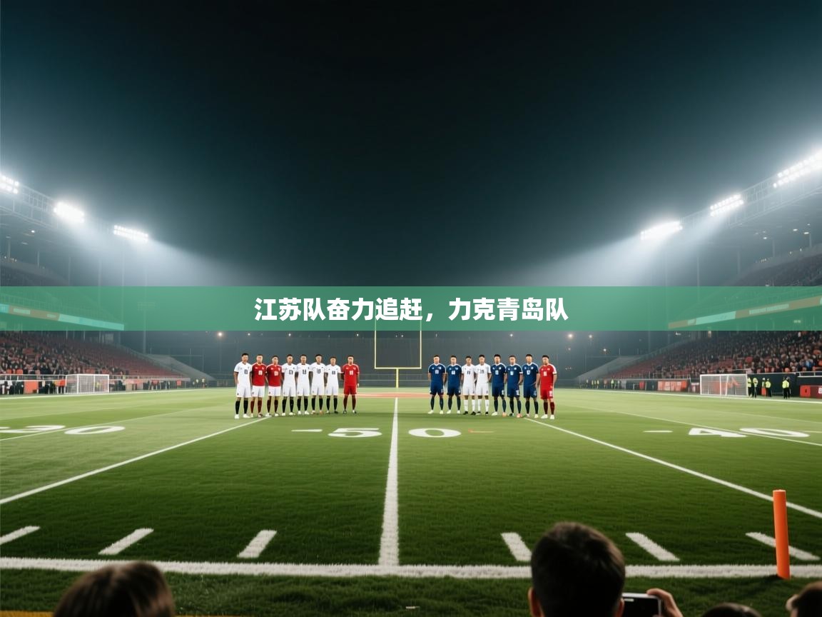 江苏队奋力追赶，力克青岛队  第1张