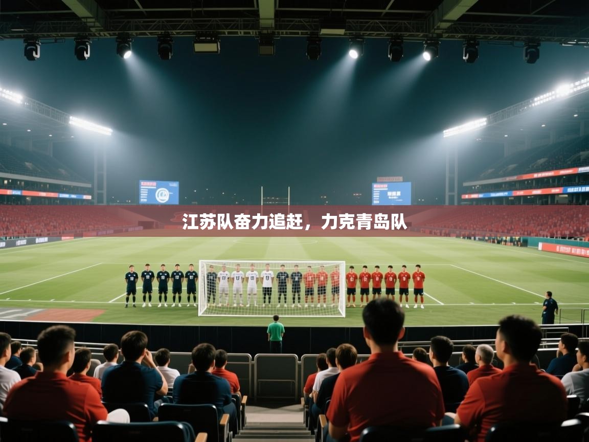 江苏队奋力追赶，力克青岛队  第2张