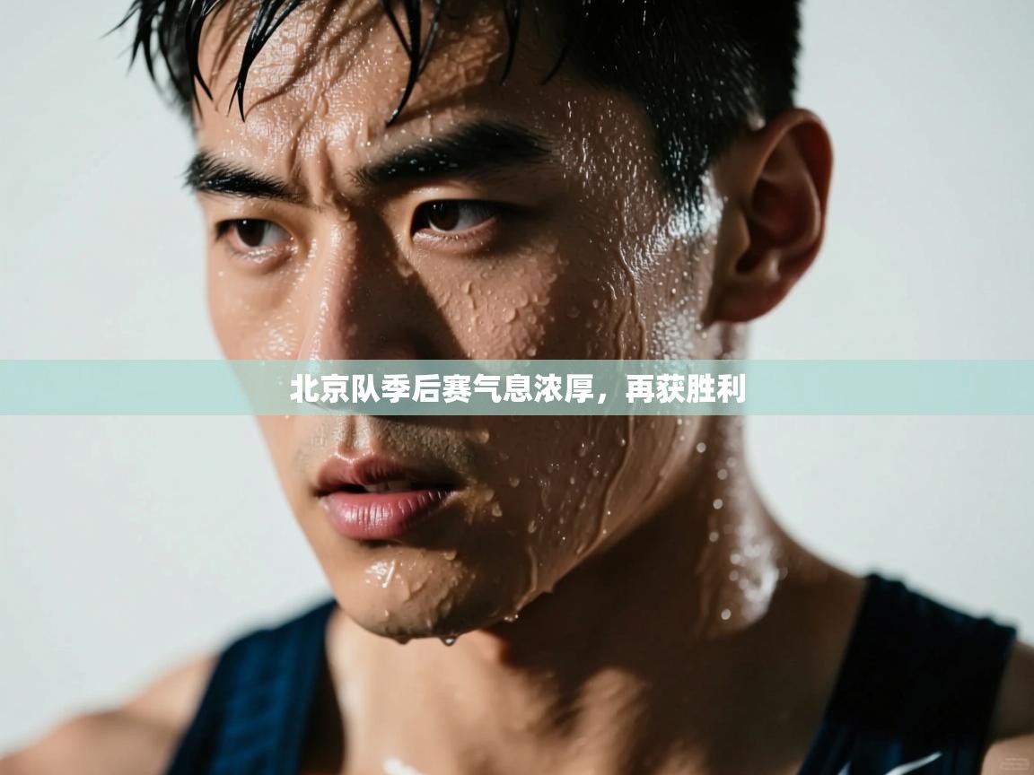 北京队季后赛气息浓厚，再获胜利  第2张