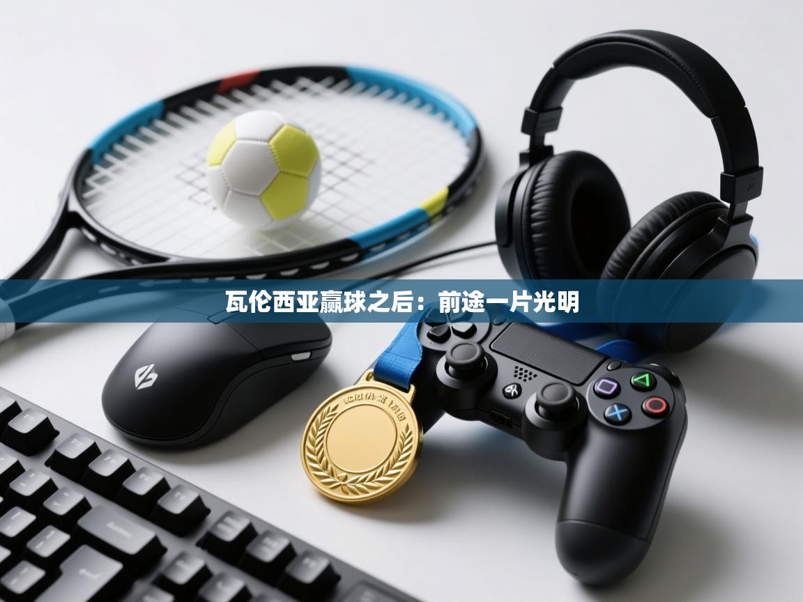 瓦伦西亚赢球之后：前途一片光明  第2张