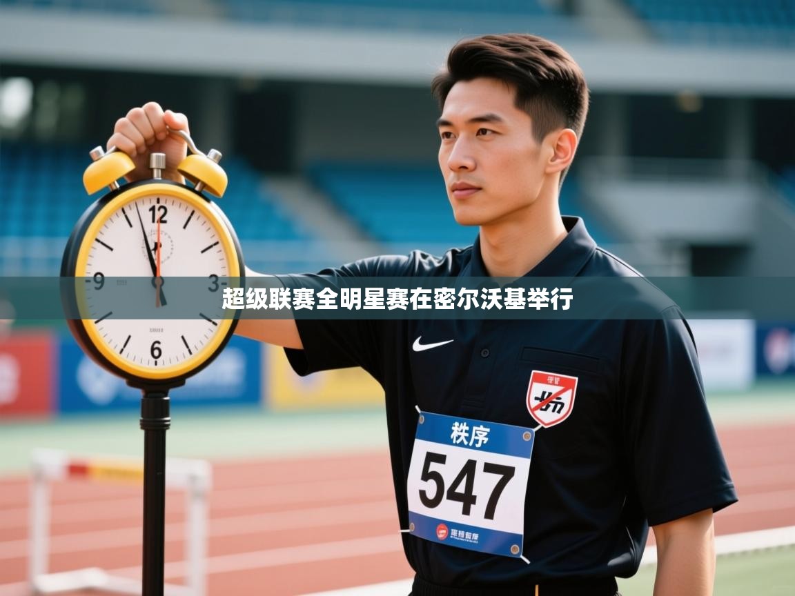 超级联赛全明星赛在密尔沃基举行  第1张