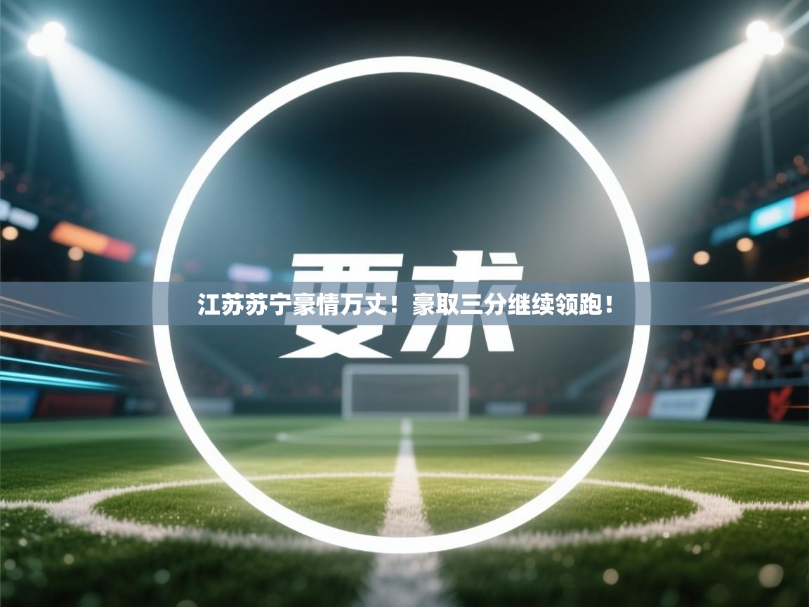 江苏苏宁豪情万丈！豪取三分继续领跑！  第1张