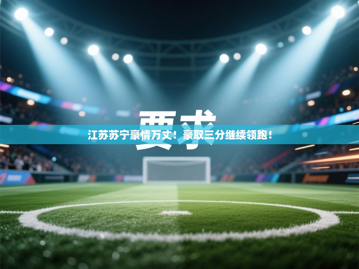 江苏苏宁豪情万丈！豪取三分继续领跑！  第2张