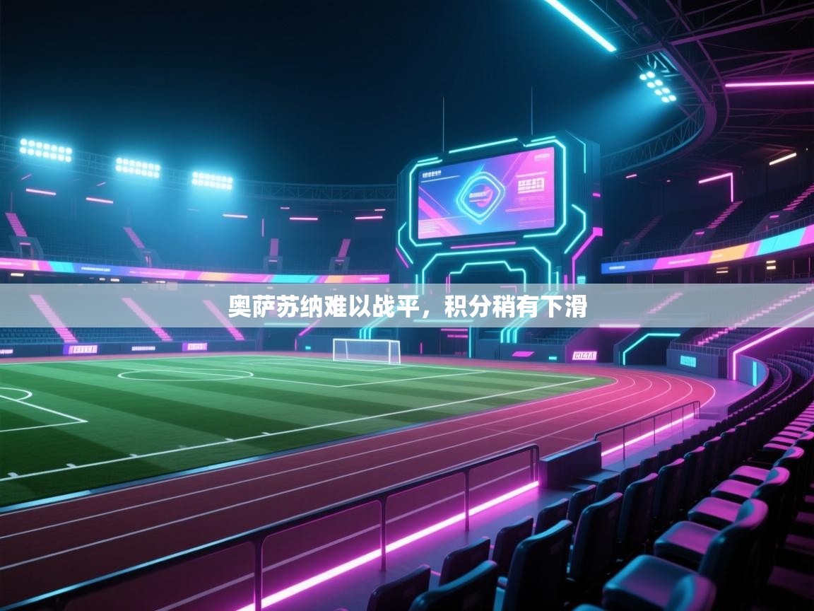 奥萨苏纳难以战平，积分稍有下滑  第1张