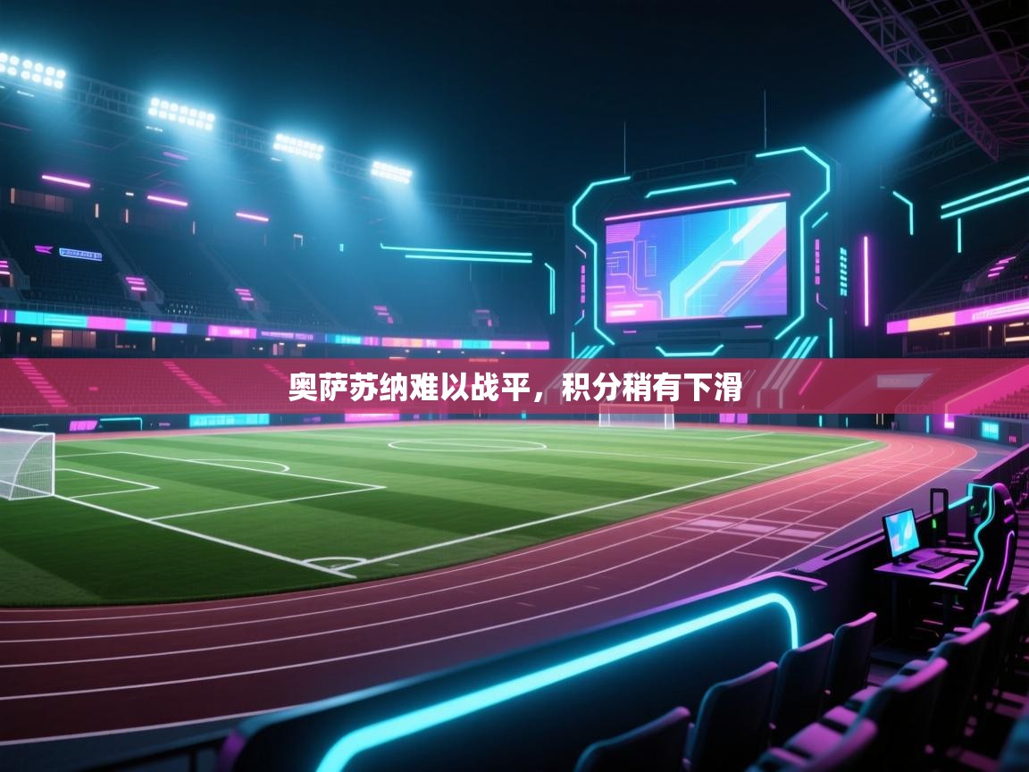 奥萨苏纳难以战平，积分稍有下滑  第2张