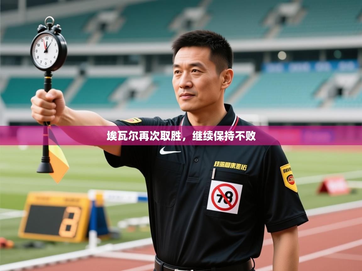 埃瓦尔再次取胜，继续保持不败  第1张