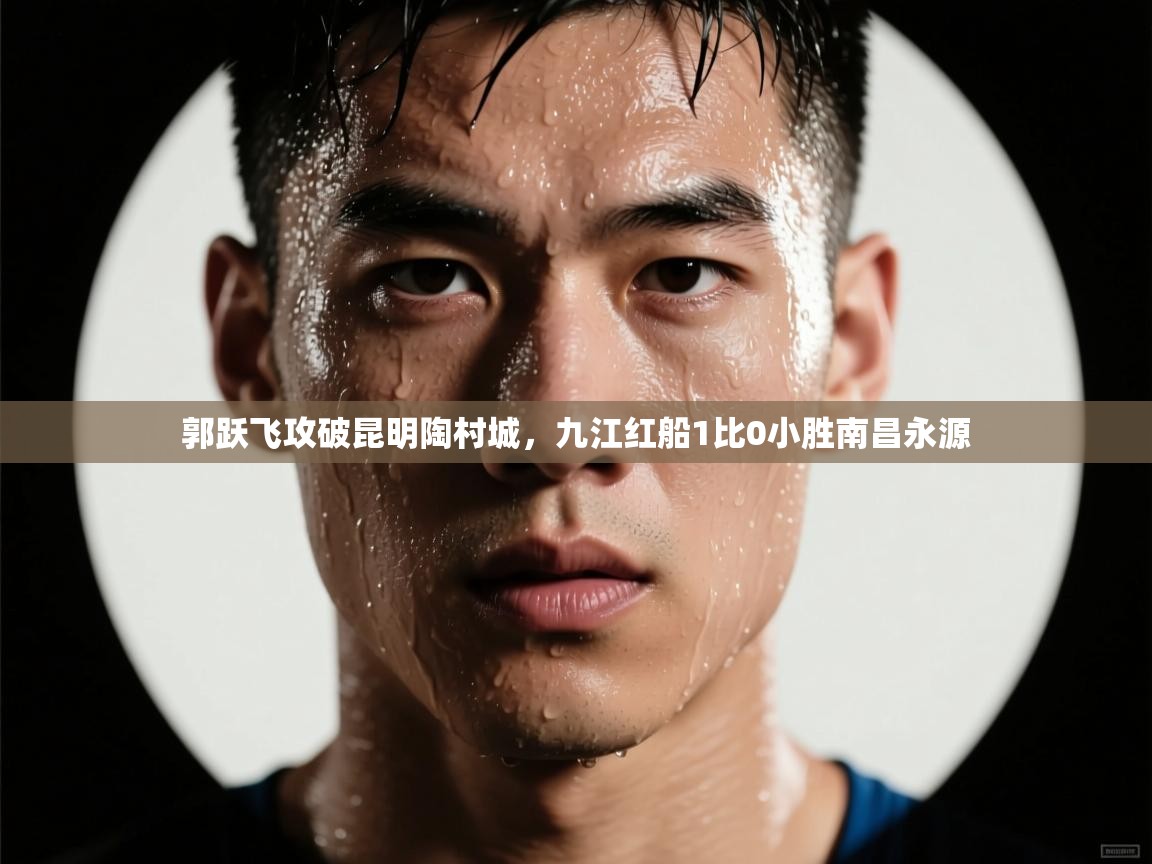 郭跃飞攻破昆明陶村城，九江红船1比0小胜南昌永源  第2张